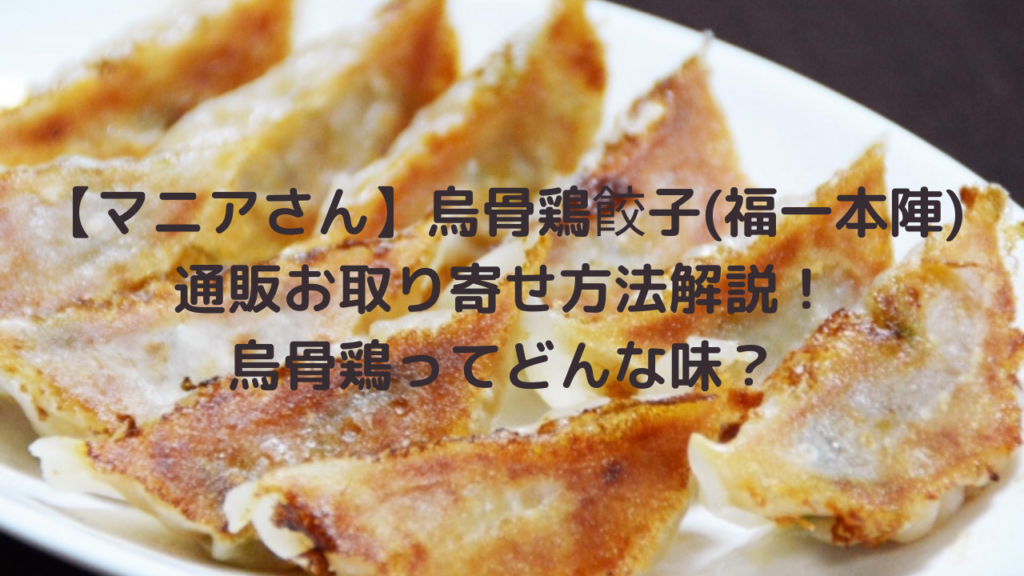 マニアさん】烏骨鶏餃子(福一本陣)通販お取り寄せ方法解説！どんな味？ | FreeLife