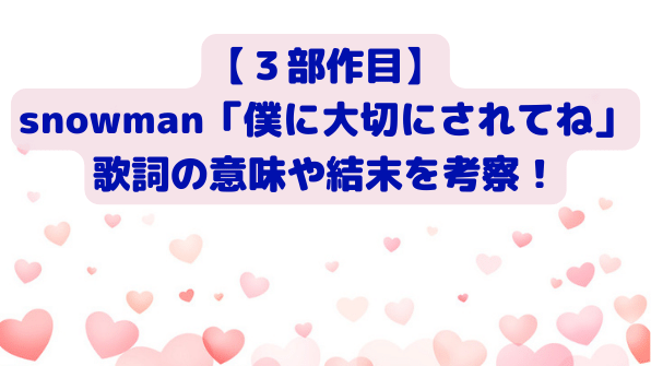 ３部作 Snowman 僕に大切にされてね 歌詞の意味や結末を考察 Freelife