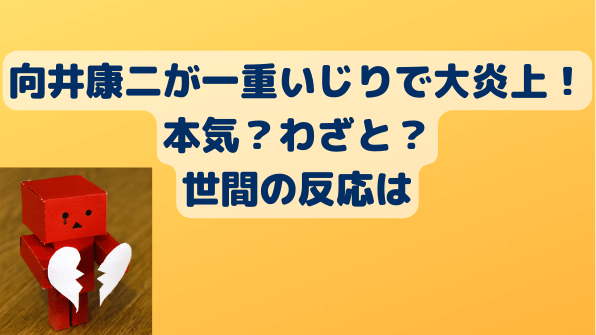 向井康二は炎上体質 性格はいいのに炎上発言で注目されがち 本気 わざと Freelife