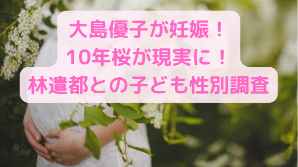 写真 大島優子と林遣都の赤ちゃんの性別は 女の子なら さくら Freelife 写真 大島優子と林遣都の赤ちゃんの性別は 女の子なら さくら Freelife
