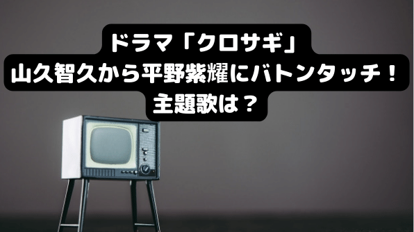 動画 ドラマ クロサギ 主題歌 平野紫耀がソロ グループ 調査 Freelife 動画 ドラマ クロサギ 主題歌 平野紫耀がソロ グループ 調査 Freelife
