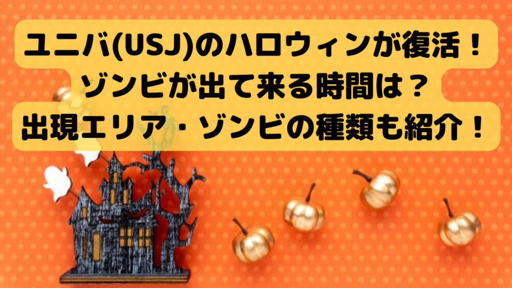 22ユニバ Usj のハロウィンが復活 ゾンビが出てくる時間は 出現エリアやゾンビの種類も紹介 Freelife