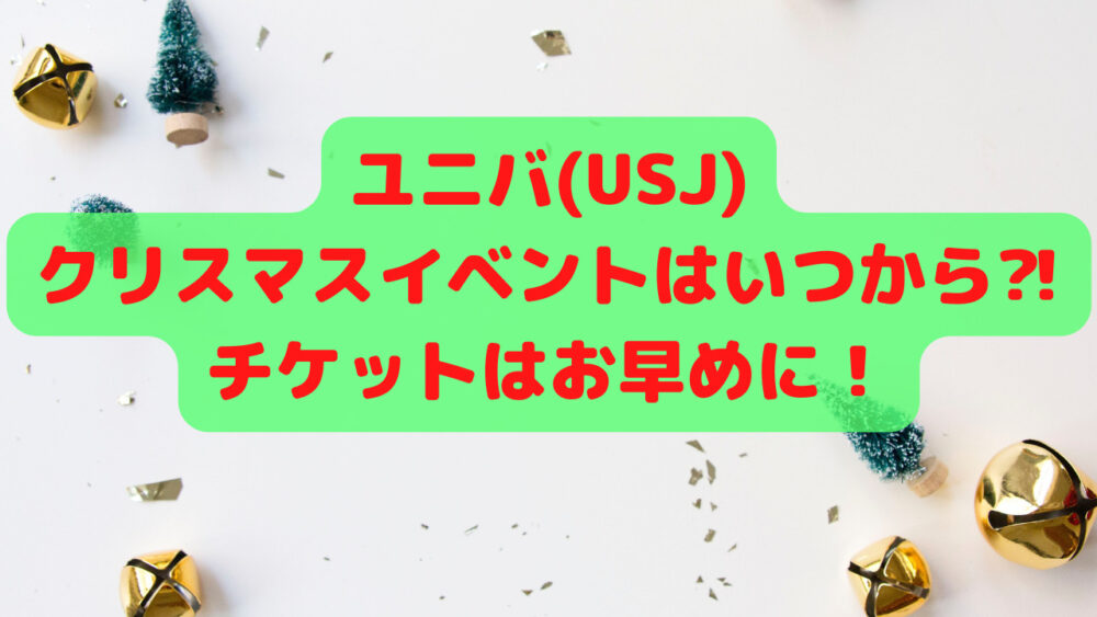 22最新 ユニバ Usj クリスマスはいつから 期間を紹介 チケットはお早めに Freelife