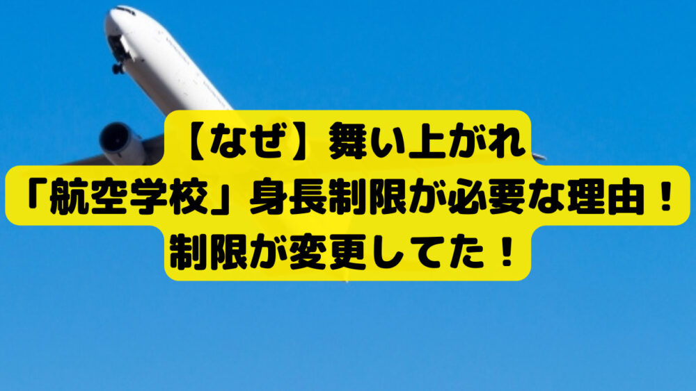 パイロット 身長制限 なぜ？