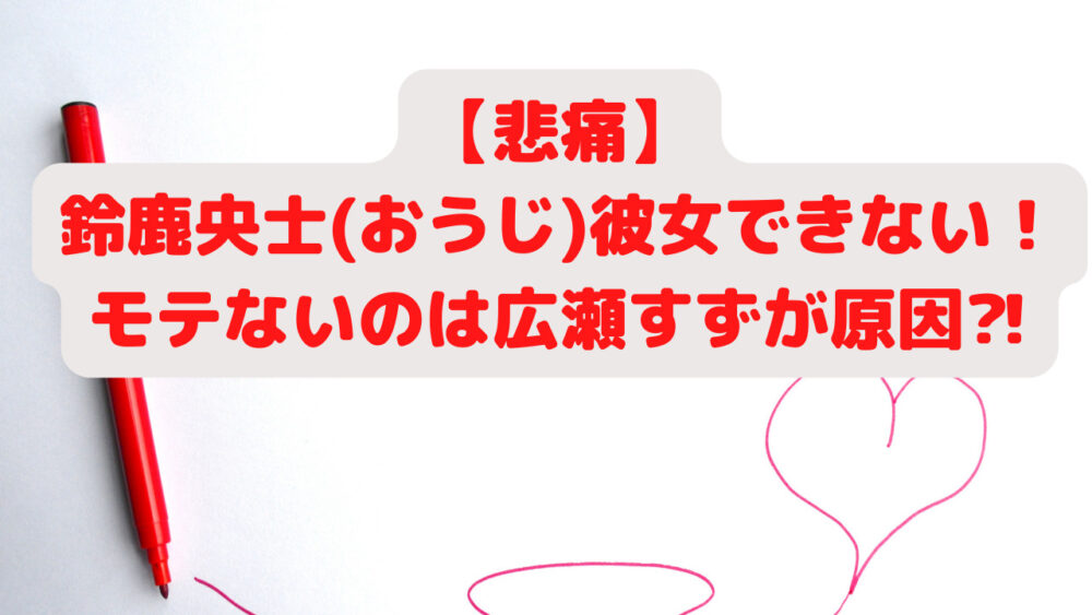 悲痛 鈴鹿央士 おうじ 彼女できない モテないのは広瀬すずが原因 Freelife