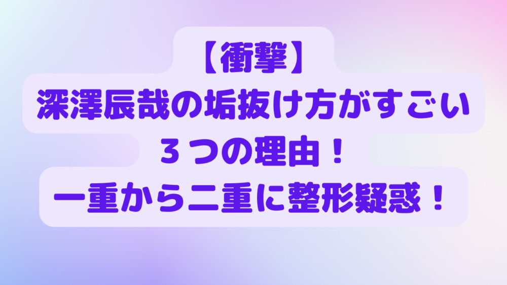 衝撃 深澤辰哉の垢抜け方がすごい3つの理由 一重から二重に整形疑惑 これでかっこよくなった Freelife 衝撃 深澤辰哉の垢抜け方がすごい3つの理由 一重から二重に整形疑惑 これでかっこよくなった Freelife