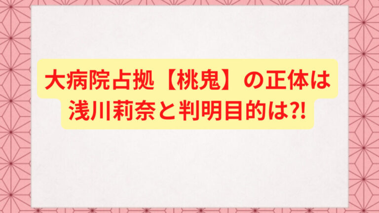 大病院占拠【桃鬼】の正体は浅川莉奈と判明目的は⁈写真と口元がポイント！ Freelife