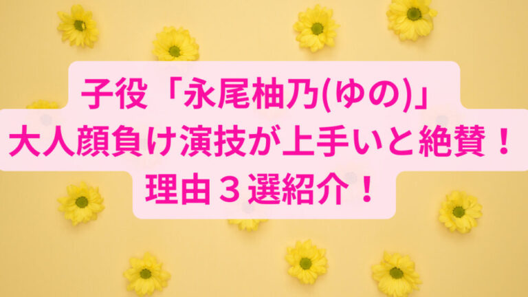 永尾柚乃(ゆの)子役の演技が上手いと絶賛!理由3選紹介!「ブラッシュアップライフ」 | FreeLife